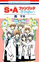 【クリックで詳細表示】【小説】S・A-スペシャル・エー-ファンブック～S・＠fight！～