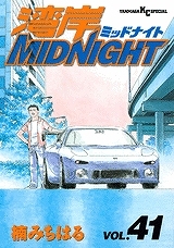 【クリックで詳細表示】【コミック】湾岸MIDNIGHT(41)