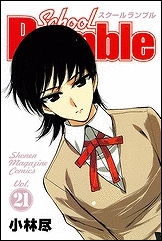 【クリックでお店のこの商品のページへ】【コミック】School Rumble-スクールランブル-(21)