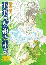 【クリックで詳細表示】【コミック】ああっ女神さまっ(37)