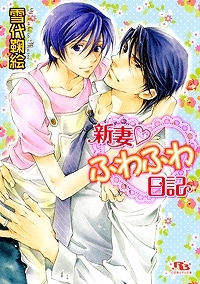 【クリックで詳細表示】【小説】新妻・ふわふわ日記