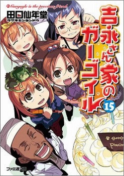 【クリックで詳細表示】【小説】吉永さん家のガーゴイル(15) 完