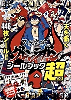 【クリックで詳細表示】【その他(書籍)】天元突破グレンラガン