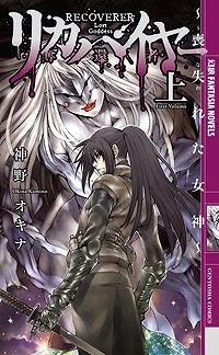 【クリックで詳細表示】【小説】リカバイヤー(奪還者)～喪失れた女神～(上)