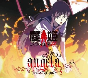 【クリックで詳細表示】【主題歌】TV 屍姫 赫 OP「Beautiful fighter」/angela 通常盤