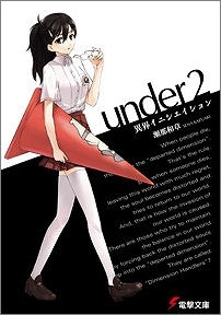 【クリックで詳細表示】【小説】under 異界イニシエイション(2)