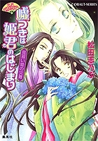 【クリックでお店のこの商品のページへ】【小説】平安ロマンティック・ミステリー 嘘つきは姫君のはじまり 見習い姫の災難