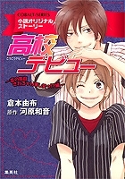 【クリックで詳細表示】【小説】小説オリジナルストーリー 高校デビュー 恋の告白されちゃいましたっ！？編