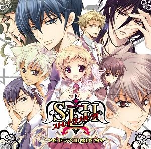 【クリックで詳細表示】【ドラマCD】S・L・H ストレイ・ラブ・ハーツ！ ドラマCD 第1巻