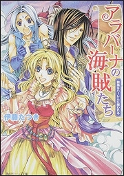 【クリックで詳細表示】【小説】アラバーナの海賊たち 旋風はハーレムに捕われる