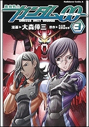 【クリックでお店のこの商品のページへ】【コミック】機動戦士ガンダム00(3)