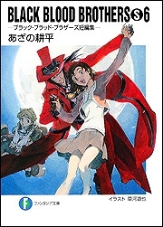 【クリックで詳細表示】【小説】BLACK BLOOD BROTHERS(S)(6) -ブラック・ブラッド・ブラザーズ短編集-