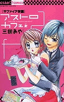 【クリックで詳細表示】【コミック】サファイア学園アストロカフェ