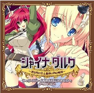 【クリックで詳細表示】【アルバム】シャイナ・ダルク～黒き月の王と蒼碧の月の姫君～ ボーカルアルバム