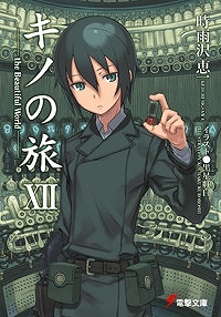 【クリックで詳細表示】【小説】キノの旅 XII the Beautiful world