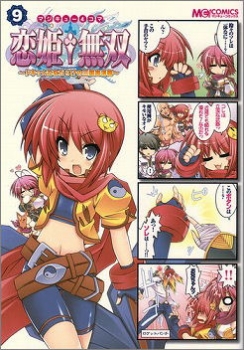 【クリックで詳細表示】【コミック】マジキュー4コマ 恋姫†無双～ドキッ★乙女だらけの三国志演義(9)