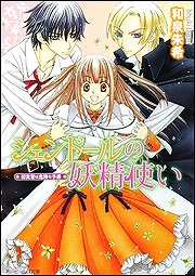 【クリックで詳細表示】【小説】シェンドールの妖精使い 初実習は危険な予感