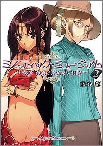 【クリックで詳細表示】【小説】ミスティック・ミュージアム(2)～For Your Eyes Only～