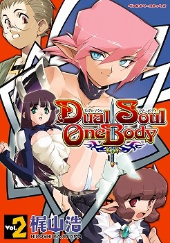 【クリックで詳細表示】【コミック】Dual Soul One Body(2) 完