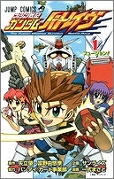 【クリックで詳細表示】【コミック】フュージョン戦記ガンダムバトレイヴ(1)