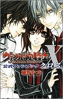 【クリックでお店のこの商品のページへ】【コミック】ヴァンパイア騎士 公式ファンブック X