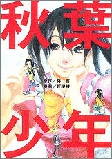 【クリックで詳細表示】【その他(書籍)】秋葉少年