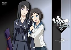 【クリックでお店のこの商品のページへ】【DVD】TV 喰霊-零- 3 通常版