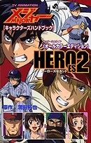 【クリックでお店のこの商品のページへ】【コミック】アニメMAJOR-メジャー- キャラクターズハンドブック HEROES(2)