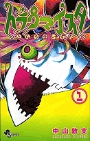 【クリックで詳細表示】【コミック】トラウマイスタ(1)