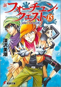 【クリックで詳細表示】【小説】新フォーチュン・クエスト(15) 盗賊たちの見る夢