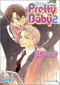 【クリックで詳細表示】【小説】Pretty Baby(2)