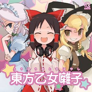 【クリックでお店のこの商品のページへ】【同人CD】イオシス/東方ProjectアレンジCD 東方乙女囃子