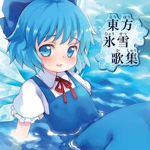 【クリックでお店のこの商品のページへ】【同人CD】イオシス/東方ProjectアレンジCD 東方氷雪歌集