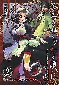 【クリックで詳細表示】【コミック】うみねこのなく頃に Episode1：Legend of the golden witch(2)