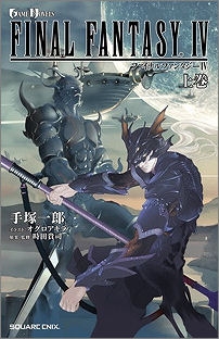 【クリックで詳細表示】【小説】小説 ファイナルファンタジーIV 上巻