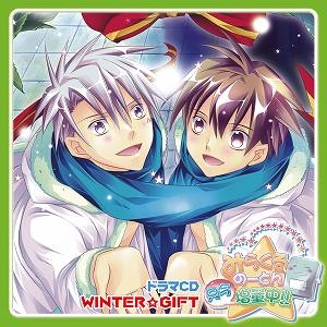 【クリックでお店のこの商品のページへ】【ドラマCD】ドラマCD「みらくるのーとん只今増量中！！」WINTER☆GIFT