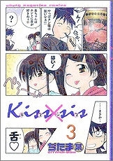 【クリックでお店のこの商品のページへ】【コミック】Kiss×sis(3)