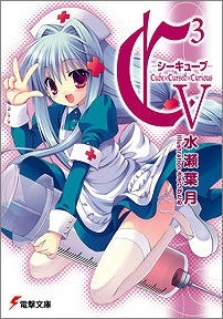 【クリックで詳細表示】【小説】C3-シーキューブ- V