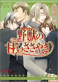 【クリックで詳細表示】【小説】太陽の楼閣シリーズ(3) 野獣(シャチョウ)の甘いささやき