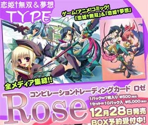 【クリックでお店のこの商品のページへ】【グッズ-カードゲーム・トレーディングカード】コンピレーショントレーディングカード「Rose」 TYPE 恋姫†無双＆夢想 にいはおパック