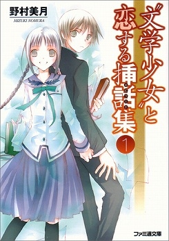 【クリックでお店のこの商品のページへ】【小説】＂文学少女＂と恋する挿話集【エピソード】(1)