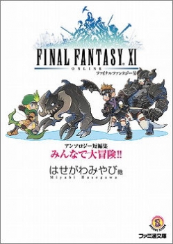 【クリックで詳細表示】【小説】ファイナルファンタジーXI アンソロジー短編集 みんなで大冒険！！