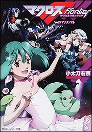 【クリックで詳細表示】【小説】マクロスフロンティア Vol.3 アナタノオト