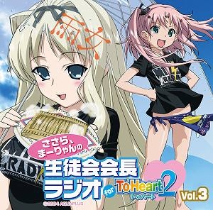 【クリックで詳細表示】【DJCD】ラジオCD ささら、まーりゃんの生徒会会長ラジオ for ToHeart2 Vol.3