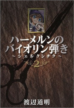 【クリックでお店のこの商品のページへ】【コミック】ハーメルンのバイオリン弾き～シェルクンチク～(2)