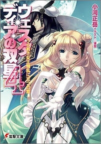 【クリックで詳細表示】【小説】ウェスタディアの双星(4) うら若き女王騒乱に立つの章