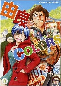 【クリックで詳細表示】【コミック】由良COLORS(3)