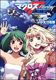 【クリックで詳細表示】【小説】マクロスフロンティア Vol.4 トライアングラー