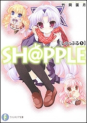 【クリックでお店のこの商品のページへ】【小説】SH＠PPLE-しゃっぷる-(5)