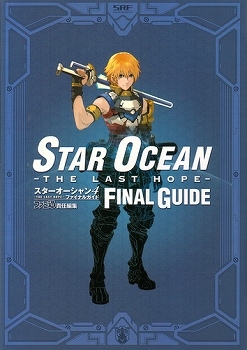 【クリックで詳細表示】【攻略本】スターオーシャン4-THE LAST HOPE- ファイナルガイド